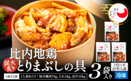 比内地鶏とりまぶしの具　6人前 140P2802 / 比内地鶏 ひないじどり 比内鶏 ひないどり 郷土 料理 ブランド肉 国産 秋田 手軽 おかず 取り寄せ グルメ ギフト 東北 秋田  大館 プレゼント 贈り物 母の日 父の日 敬老の日 誕生日 記念日 お祝い 祝 鶏肉 とりにく 冷凍 とりまぶし