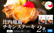 比内地鶏チキンステーキ　2パック 90P2809 / 比内地鶏 ひないじどり 比内鶏 ひないどり 郷土 料理 ブランド肉 国産 秋田 手軽 おかず 取り寄せ グルメ ギフト 東北 秋田 プレゼント 贈り物 母の日 父の日 敬老の日 誕生日 記念日 お祝い 祝 鶏肉 とりにく 冷凍 ステーキ