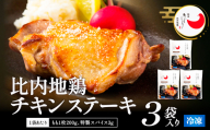 比内地鶏チキンステーキ　3パック 130P2804 / 比内地鶏 ひないじどり 比内鶏 ひないどり 郷土 料理 ブランド肉 国産 秋田 大館 手軽 おかず 取り寄せ グルメ ギフト 東北 秋田 プレゼント 贈り物 母の日 父の日 敬老の日 誕生日 記念日 お祝い 祝 鶏肉 とりにく 冷凍 ステーキ