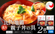 比内地鶏親子丼の具　4食 60P2827 / 比内地鶏ひないじどり 比内鶏 ひないどり 小分け たれ 国産 秋田 食品 おかず ごはんのおとも チョイめし 手軽 簡単 レトルト 取り寄せ グルメ ギフト親子丼 どんぶり おやこどん 東北 秋田 大館 大館市 ヒナイドリ 比内どり 冷凍
