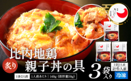 比内地鶏親子丼の具　6食 85P2809 / 比内地鶏ひないじどり 比内鶏 ひないどり 小分け たれ 国産 秋田 食品 おかず ごはんのおとも チョイめし 手軽 簡単 レトルト 取り寄せ グルメ ギフト親子丼 どんぶり おやこどん 東北 秋田 大館 大館市 ヒナイドリ 比内どり 冷凍