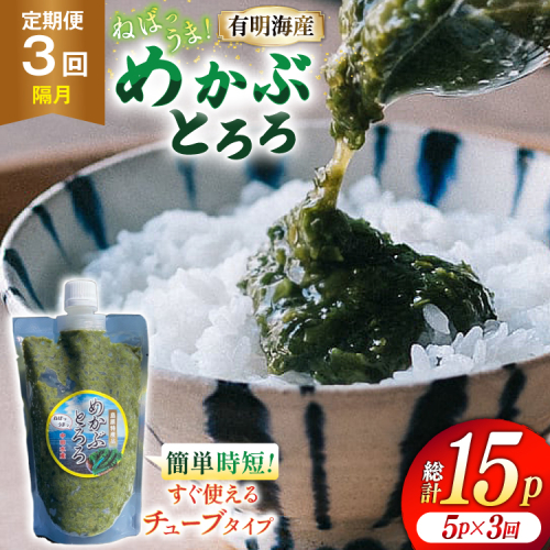 AJ654 めかぶ 有明海産 無添加めかぶとろろ 250g×5パック 定期便 3回 隔月 [ きざみめかぶ とろろ わかめ 海藻 無添加 冷凍 小分け チューブ ご飯のお供 中田水産 長崎県 島原市 ]  2516433 - 長崎県島原市