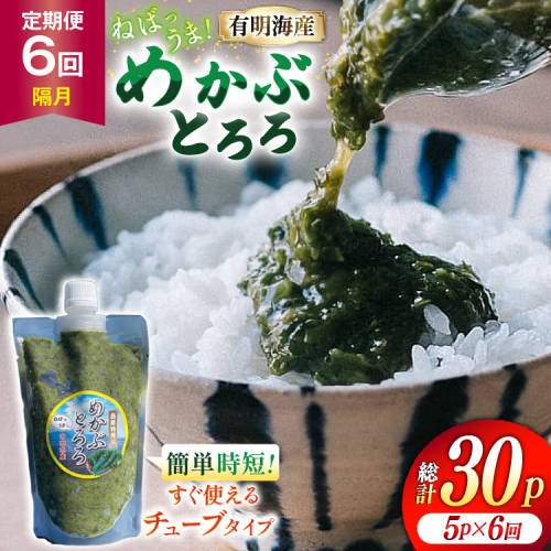 AJ656 めかぶ 有明海産 無添加めかぶとろろ 250g×5パック 定期便 6回 隔月 [ きざみめかぶ とろろ わかめ 海藻 無添加 冷凍 小分け チューブ ご飯のお供 中田水産 長崎県 島原市 ] 2516435 - 長崎県島原市