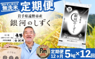 【 定期便 12回 】 ≪ 無洗米 ≫ 銀河のしずく 5kg 令和7年産 遠野産 米 【 五つ星 お米マイスター 厳選 コメマルシェ 河判 】