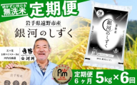 【 定期便 6回 】 ≪ 無洗米 ≫ 銀河のしずく 5kg 令和7年産 遠野産 米 【 五つ星 お米マイスター 厳選 コメマルシェ 河判 】