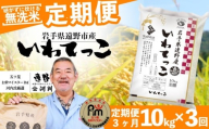 【 定期便 3回 】 ≪ 無洗米 ≫ 遠野産 いわてっこ 10kg 【 五つ星 お米マイスターProf. 厳選 コメマルシェ 河判 】 米 お米 おこめ 白米 精米 3ヶ月