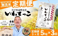 【 定期便 3回 】 ≪ 無洗米 ≫ 遠野産 いわてっこ 5kg 【 五つ星 お米マイスターProf. 厳選 コメマルシェ 河判 】 米 お米 おこめ 白米 精米 3ヶ月