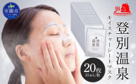 登別温泉 モイスチャーシートマスク25mL×20枚【 ふるさと納税 人気 おすすめ ランキング 北海道 室蘭  化粧水 乳液 美容 化粧品 保湿 美肌 美容液 フェイスマスク パック ローション スキンケア 日用品 ギフト プレゼント 北海道 室蘭市 送料無料 】 MROQ017