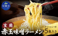 室蘭赤玉味噌ラーメン5食入り（チャーシュー付） 【ふるさと納税 人気 おすすめ ランキング ラーメン みそ 味噌 赤玉味噌 合わせみそ からしみそ ゆめちから チャーシュー  めん 麺 らーめん 拉麺 味噌ラーメン セット 北海道 室蘭市 送料無料】 MROA159