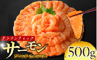 [数量限定] サーモン アトランティックサーモン 計500g(切り落とし込み) 冷凍 鮭 刺し身 魚 人気 海鮮 生食用 刺身 お刺身 魚介類 魚介 海鮮丼 寿司 丼 カルパッチョ 海鮮サラダ ムニエル ホイル焼き [北海道・東北・沖縄・離島への配送不可]