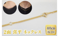 【ラッピング対応】2面 喜平 ネックレス K18【ネックレス アクセサリー 金 ゴールド おしゃれ 記念日 プレゼント 贈り物 母の日 バレンタイン クリスマス ホワイトデー 国産】（36-07-g）