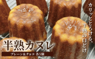 半熟カヌレ（2種×各5個）〈カヌレ 10個 洋菓子 お酒不使用 お菓子 おかし かわいい バレンタイン 母の日 焼き菓子 スイーツ 冷凍 デザート 美味しい  パーティ デザート おやつ 〉