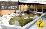 ホテルグラード新地 つるしの湯入浴 回数券 11枚綴り 大人 チケット クーポン 日帰り 露天風呂 スパ 観光 絶景 福島県 旅行 トラベル 東北 ふるさと納税 ホテル 新地町 宿泊 おもてなし 温泉 温泉宿 温泉 人気 日帰り入浴 日帰り温泉 立ち寄り湯