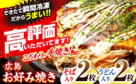 【7月から順次発送】【冷凍】広島風お好み焼き（そば・うどん4枚セット） お好み焼 冷凍 広島焼 そば うどん お総菜 おかず 送料無料 広島県 お取り寄せ グルメ ソース味 昼食 お昼ごはん 夜食 軽食 夜ごはん 晩ごはん 仕送り ストック 買い置き レンジ 温めるだけ 簡単調理 時短 B級グルメ ご当地 広島の味 惣菜 麺類 三次市/お好み焼 いまちゃん [APAK001-07]