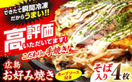 【7月から順次発送】【冷凍】 広島風お好み焼き（そば4枚セット） お好み焼 冷凍 広島焼 そば お総菜 おかず 送料無料 広島県 お取り寄せ グルメ ソース味 昼食 お昼ごはん 夜食 軽食 夜ごはん 晩ごはん 仕送り ストック 買い置き レンジ 温めるだけ 簡単調理 時短 B級グルメ ご当地 広島の味 惣菜 麺類 食事 夕食 三次市/お好み焼 いまちゃん [APAK002-07]