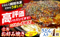 【7月から順次発送】【冷凍】広島風お好み焼き（うどん4枚セット） お好み焼 冷凍 広島焼 うどん お総菜 おかず 送料無料 広島県 お取り寄せ グルメ ソース味 昼食 お昼ごはん 夜食 おやつ 軽食 夜ごはん 晩ごはん 仕送り ストック 冷凍食品 買い置き レンジ 温めるだけ 簡単調理 時短 B級グルメ ご当地 広島の味 惣菜 三次市/お好み焼 いまちゃん [APAK003-07]