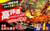 【7月から順次発送】【冷凍】 広島風 お好み焼き（唐麺4枚セット）お好み焼 冷凍 広島焼 唐麺 お総菜 おかず 送料無料 広島 お取り寄せ グルメ 夜食 おやつ 軽食 夜ごはん 晩ごはん 仕送り ストック 買い置き レンジ 温めるだけ 簡単調理 時短 B級グルメ ご当地 広島の味 惣菜 麺類 三次市 / お好み焼 いまちゃん [APAK013-07]