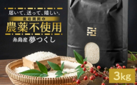 農薬を使わずに育てた 山つき 3kg 夢つくし 吉富町/(株)やました [BGBX009] 米 こめ コメ 白米 はくまい ご飯 ごはん ライス らいす ギフト 贈り物 贈答 国産 おすすめ 精米 白米 お米 ライス ごはん 米 こめ ご飯 国産