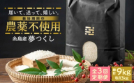 [全3回定期便]農薬を使わずに育てた 山つき 3kg 夢つくし 吉富町/(株)やました [BGBX010] 米 こめ コメ 白米 はくまい ご飯 ごはん ライス らいす ギフト 贈り物 贈答 国産 おすすめ 精米 白米 お米 ライス ごはん 米 こめ ご飯 国産
