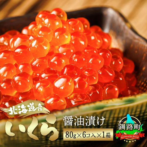 北海道産 いくら醤油漬け80g×6コ入り×1箱 小分け 【配送日時指定可能】 国産 しょう油 イクラ ikura 鮭 鮭卵 鮭いくら 魚卵 冷凍 配送月指定 配送月を選べる 配送時期 発送月が選べる 発送月 スピード発送 すぐ届く 魚介類 海鮮 絶品 人気 笹谷商店 せんのすけ すぐ発送  北海道 釧路町 釧路超 特産品 2516714 - 北海道釧路町