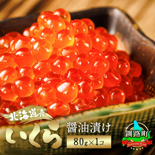 北海道産 いくら醤油漬け 80g×1コ 小分け ｜ 国産 しょう油 イクラ ikura 鮭 鮭卵 鮭いくら 魚卵 冷凍 すぐ届く 魚介類 海鮮 絶品 人気 笹谷商店 せんのすけ すぐ発送 北海道 釧路町 釧路超 特産品 2516715 - 北海道釧路町