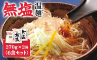無塩温麺270g×2袋(6食セット) | 温麺 無塩温麺 白石温麺 健康志向 ヘルシー 防災食 ロングライフ 長期保存 食塩不使用 からだにやさしい 食べやすい 乾麺 短い麺 そうめん 鍋のしめ つるつる お取り寄せ 宮城県 白石市 白石[16161]