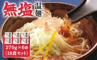 無塩温麺270g×6袋(18食セット) | 温麺 無塩温麺 白石温麺 健康志向 ヘルシー 食塩不使用 防災食 ロングライフ 長期保存 からだにやさしい 食べやすい 乾麺 短い麺 そうめん 鍋のしめ つるつる お取り寄せ 宮城県 白石市 白石[16162]