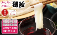 [贈答用:熨斗対応]みちのく手延べ白石温麺12袋入り | そうめん 国産 麺 温麺 うーめん 手延べ 取り寄せ 乾麺 防災食 ギフト 贈答用 熨斗 熨斗対応 お取り寄せ 宮城県 白石市 白石[16163]