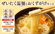 ぜいたく温麺とおくずがけセット | そうめん 国産 つゆ セット ぜいたく温麺 おくずかけ 取り寄せ ご当地 時短 防災 非常食 お歳暮 お中元 ギフト めんつゆ ふるさと納税 宮城県 白石市 はたけなか製麺 オンライン申請 ワンストップ マイページ[16167]