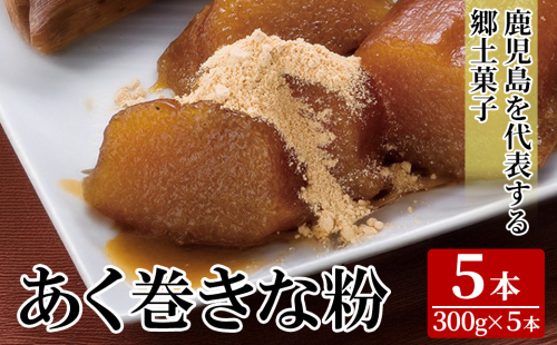 K-661 あく巻きな粉 (5本)【迫田食品】 あくまき 鹿児島 銘菓 国産 郷土菓子 きな粉付き スイーツ 九州 国産 祝菓子 ちまき 2516787 - 鹿児島県霧島市