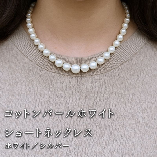 コットンパール「ホワイト」シンプルショートネックレス(金具シルバー)  | 結婚式　二次会　パーティー　入学式　卒業式　華やか 2516789 - 山梨県都留市