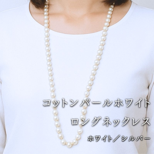 コットンパール「ホワイト」ロングネックレス(金具シルバー)  | 結婚式　二次会　パーティー　入学式　卒業式　華やか 2516790 - 山梨県都留市