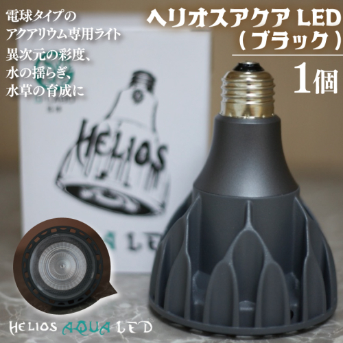 BN025-1　電球タイプのアクアリウム専用ライト。異次元の彩度、水の揺らぎ、水草の育成に優れています。「ヘリオスアクアLED (ブラック)」 2516791 - 埼玉県春日部市