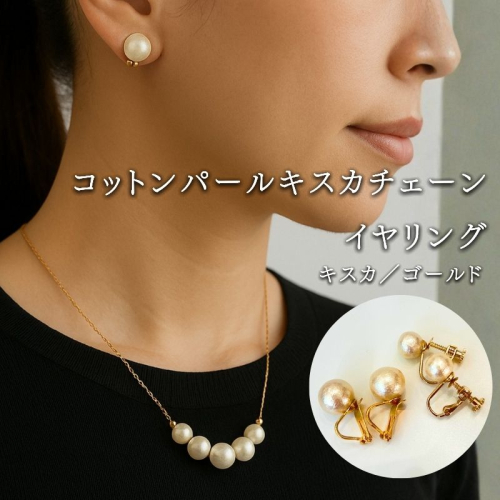 コットンパール「キスカ」ゴールドチェーンネックレスとイヤリング2点セット | 結婚式　二次会　パーティー　入学式　卒業式　華やか 2516793 - 山梨県都留市