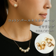 コットンパール「キスカ」ゴールドチェーンネックレスとイヤリング2点セット | 結婚式　二次会　パーティー　入学式　卒業式　華やか