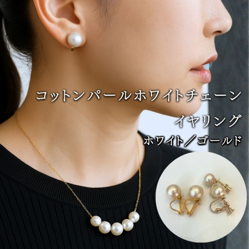 コットンパール「ホワイト」ゴールドチェーンネックレスとイヤリング2点セット | 結婚式　二次会　パーティー　入学式　卒業式　華やか 2516794 - 山梨県都留市