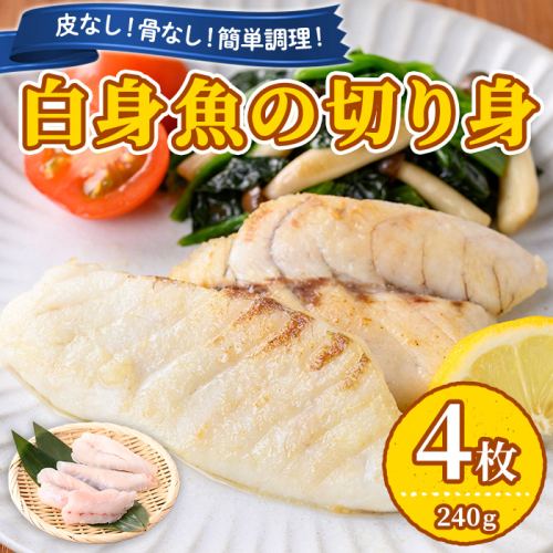 【0065604a】東串良町近海で獲れた白身魚の切り身(4枚・計240g以上) 魚 切り身 白身魚 切身 料理 おかず ご飯 天ぷら フライ ソテー ムニエル 鍋 骨なし 皮なし 【プリモピアット】 2516795 - 鹿児島県東串良町