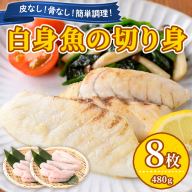【0125605a】東串良町近海で獲れた白身魚の切り身(8枚・計480g以上) 魚 切り身 白身魚 切身 料理 おかず ご飯 天ぷら フライ ソテー ムニエル 鍋 骨なし 皮なし 【プリモピアット】