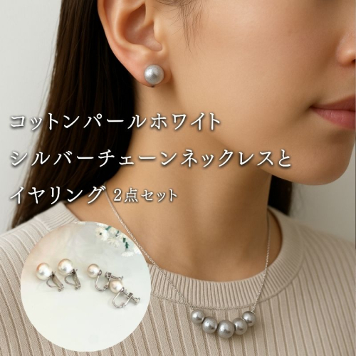 コットンパール「ホワイト」シルバーチェーンネックレスとイヤリング2点セット | 結婚式　二次会　パーティー　入学式　卒業式　華やか 2516797 - 山梨県都留市