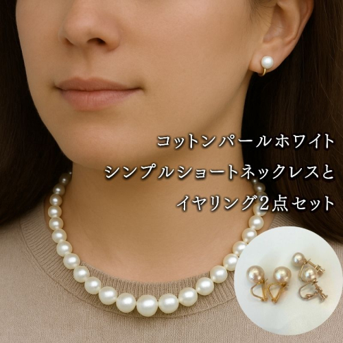 コットンパール「ホワイト」シンプルショートネックレス(金具ゴールド)とイヤリング2点セット | 結婚式　二次会　パーティー　入学式　卒業式　華やか 2516864 - 山梨県都留市