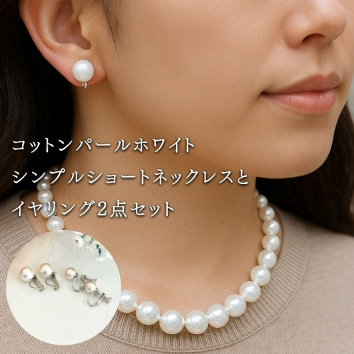 コットンパール「ホワイト」シンプルショートネックレス(金具シルバー)とイヤリング2点セット | 結婚式　二次会　パーティー　入学式　卒業式　華やか 2516866 - 山梨県都留市