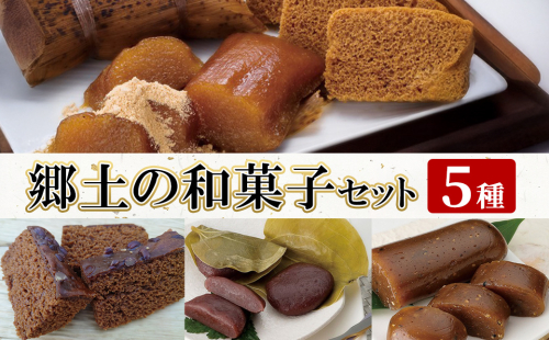 K-663 郷土の和菓子セット (5種)【迫田食品】 国産 郷土菓子 きな粉付き スイーツ セット 詰め合わせ 九州 国産 祝菓子 ちまき だんご ゆべし ふくれ菓子 ギフト 2516867 - 鹿児島県霧島市