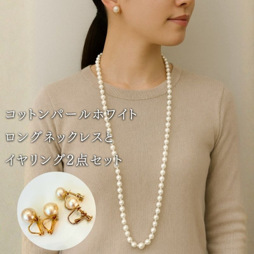 コットンパール「ホワイト」ロングネックレス(金具ゴールド)とイヤリング2点セット | 結婚式　二次会　パーティー　入学式　卒業式　華やか 2516868 - 山梨県都留市