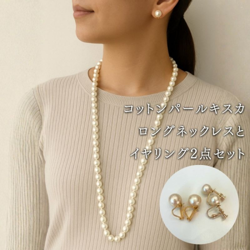 コットンパール「キスカ」ロングネックレス(金具ゴールド)とイヤリング2点セット | 結婚式　二次会　パーティー　入学式　卒業式　華やか 2516869 - 山梨県都留市