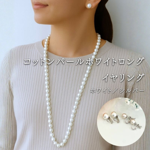 コットンパール「ホワイト」ロングネックレス(金具シルバー)とイヤリング2点セット | 結婚式　二次会　パーティー　入学式　卒業式　華やか 2516871 - 山梨県都留市