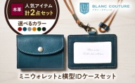 本革かぶせミニウォレットとIDケース横型(ネックストラップ付)セット ノワール 滋賀県長浜市/株式会社ブラン・クチュール [AQAY431] 財布 ミニ財布 IDケース コンパクトウォレット コインケース 本革 革 革製品 レザー メンズ レディース