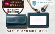 本革5連キーケースとIDケース横型(ネックストラップ付)セット ルージュ 滋賀県長浜市/株式会社ブラン・クチュール [AQAY434] スマートキーケース スマートキー 鍵 おしゃれ レザー