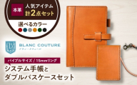 本革バイブルサイズシステム手帳(15mmリング)とダブルパスケースセット フィーユ 滋賀県長浜市/株式会社ブラン・クチュール [AQAY454]