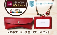 本革IDケース横型(ネックストラップ付)とスナップボタンメガネケースセット ノワール 滋賀県長浜市/株式会社ブラン・クチュール [AQAY485] 革 レザー 定期入れ パスケース