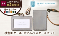 本革IDケース横型(ネックストラップ付)とダブルパスケースセット ノワール 滋賀県長浜市/株式会社ブラン・クチュール [AQAY491] 革 レザー 定期入れ パスケース